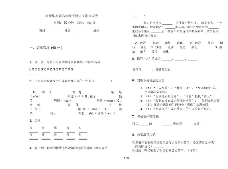 同步练习题六年级下册语文期末试卷.docx_第1页