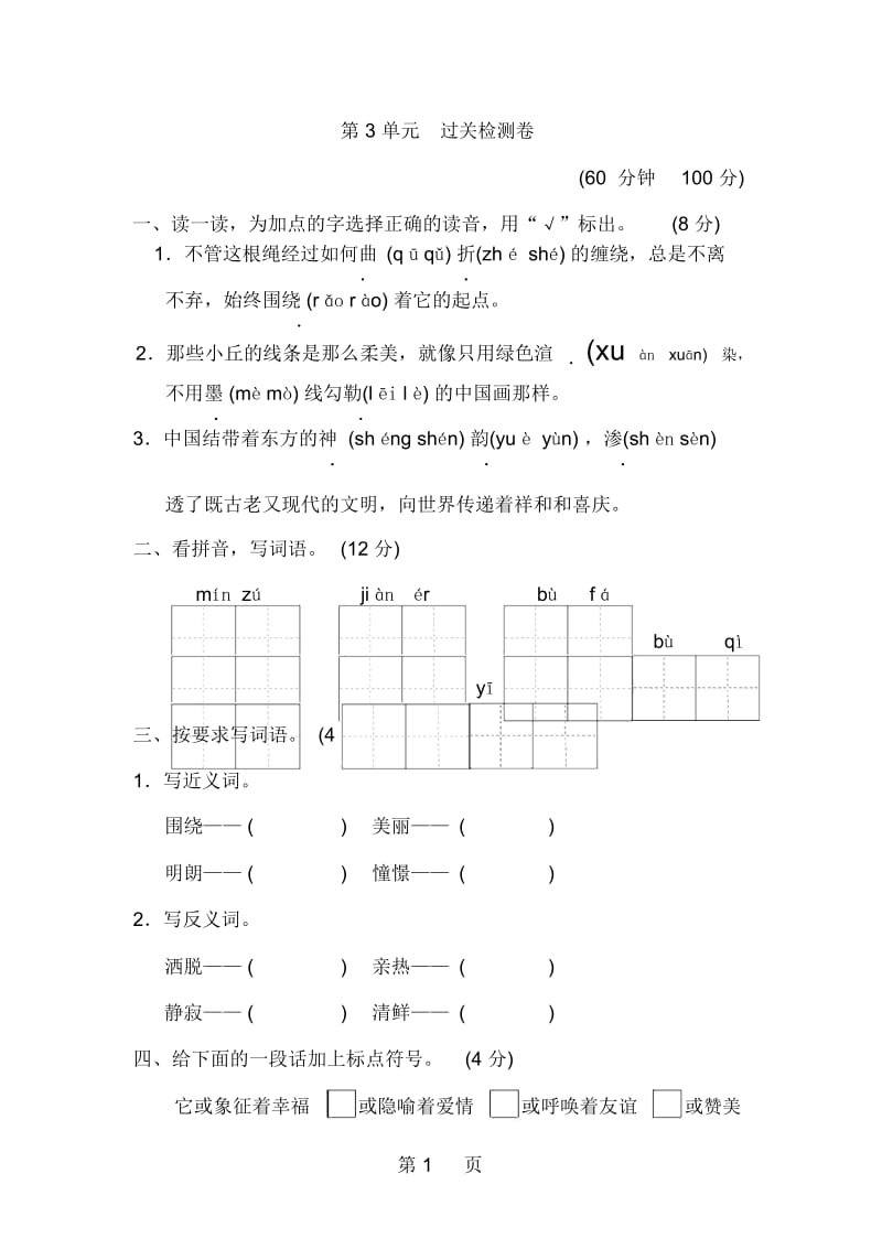 四年级上册语文单元测试第三单元A卷北师大版含答案.docx_第1页