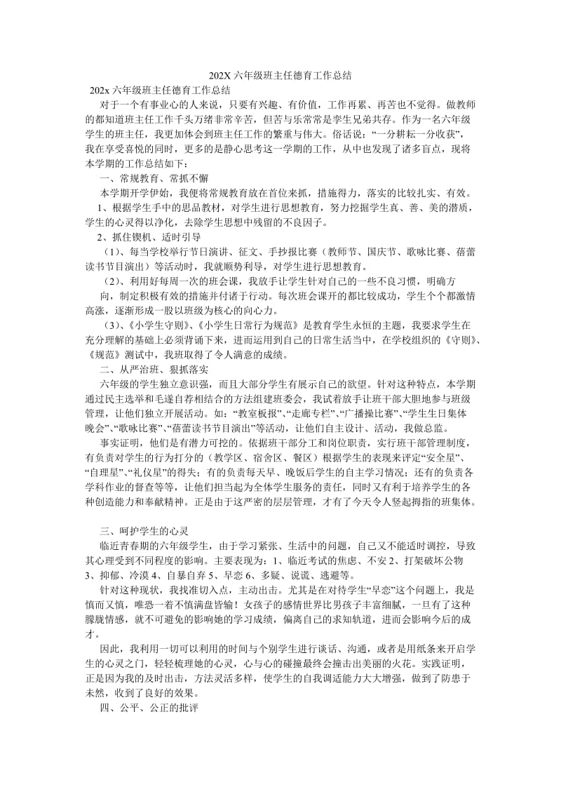 《202X六年级班主任德育工作总结》.doc_第1页