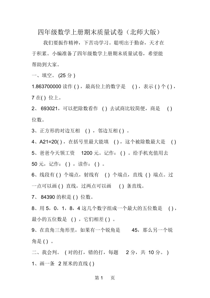 四年级数学上册期末质量试卷(北师大版).docx_第1页