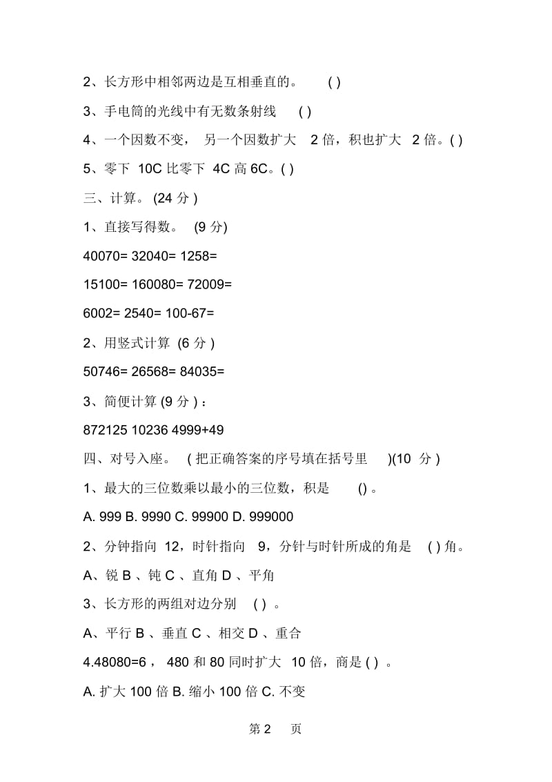 四年级数学上册期末质量试卷(北师大版).docx_第2页