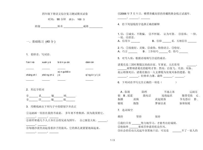 四年级下册语文综合复习测试期末试卷.docx_第1页