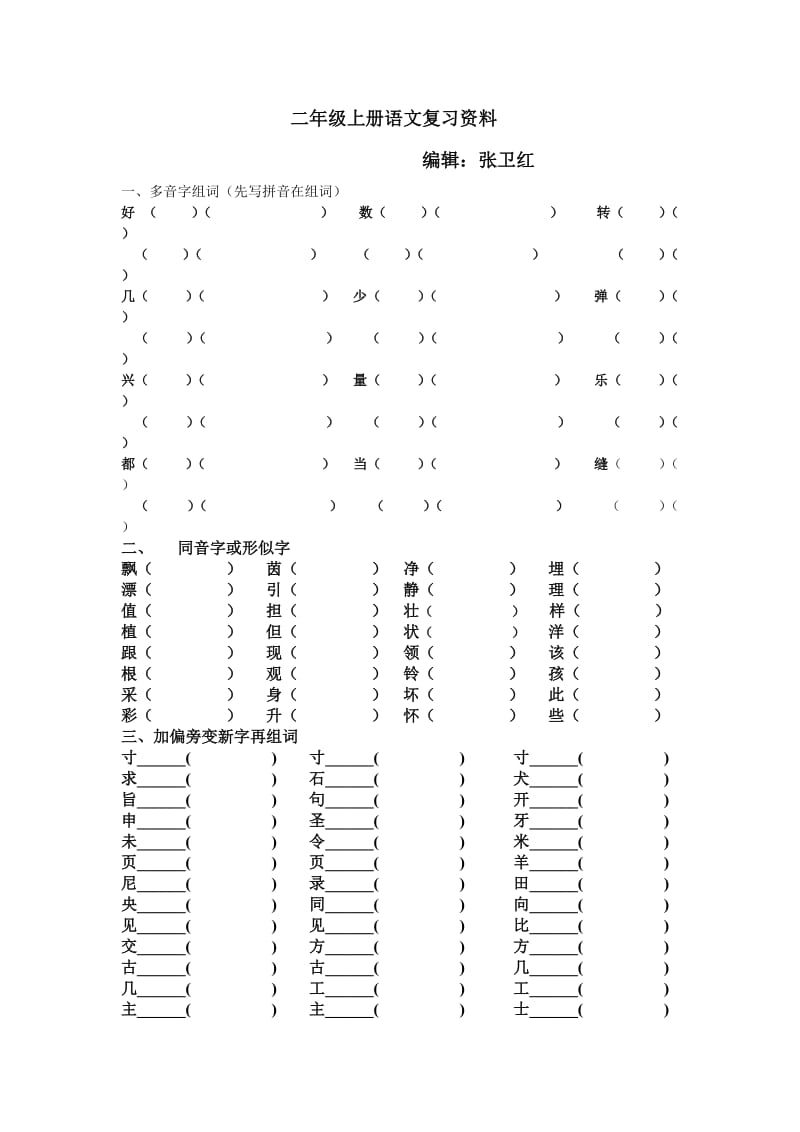 二年级上复习题.doc_第1页