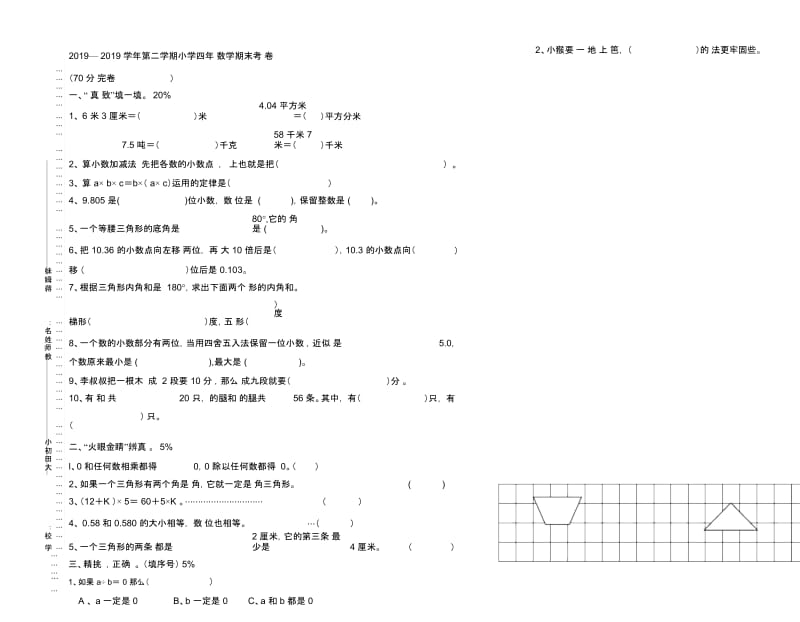 四年级下数学期末试题全优发展人教新课标(无答案).docx_第1页