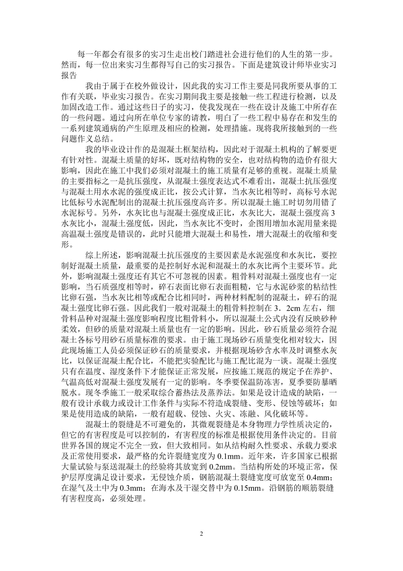 建筑设计师毕业实习报告.doc_第2页