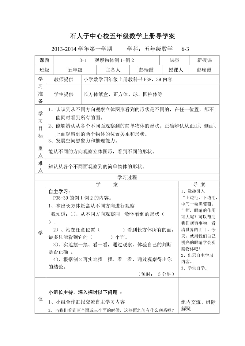 石人子中心校五年级数学上册导学案.doc_第1页