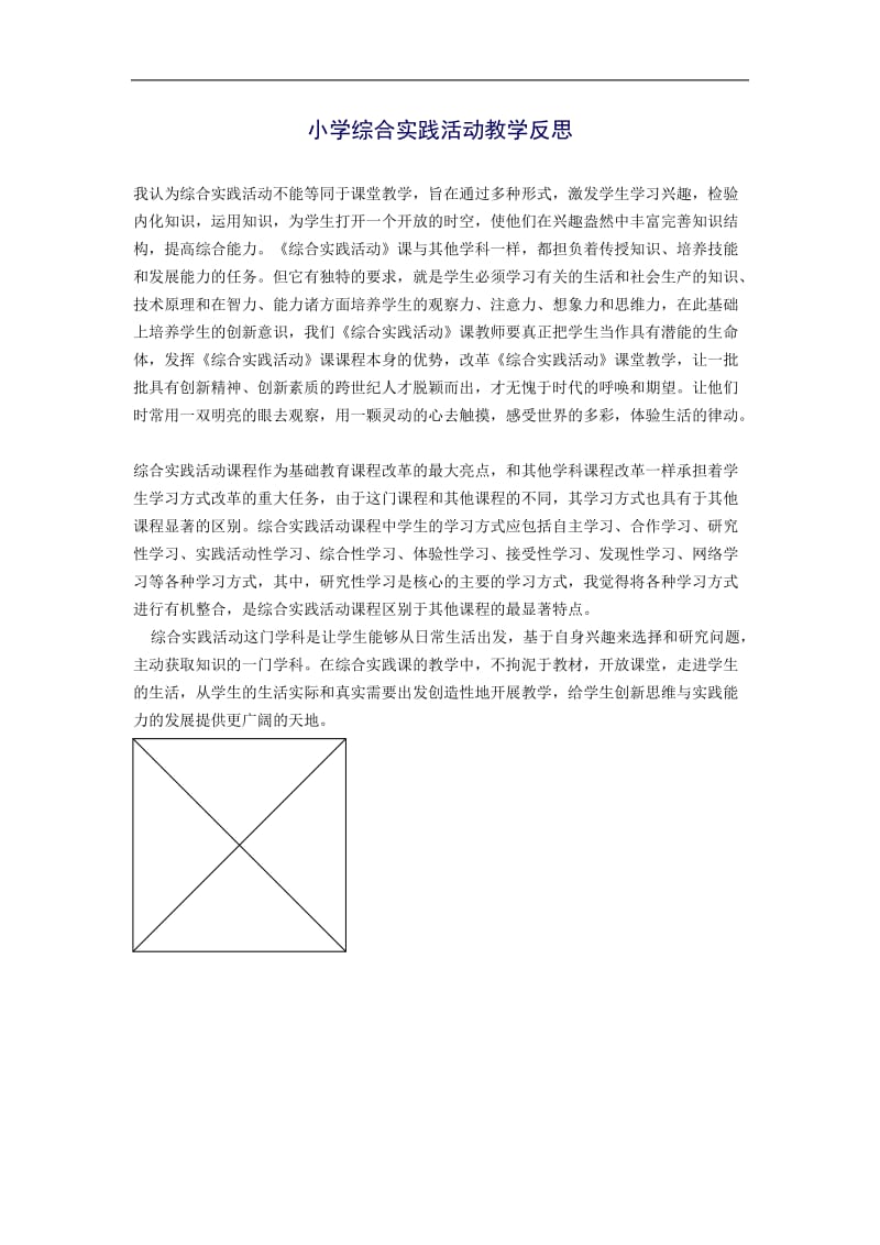 小学综合实践活动教学反思.doc_第1页