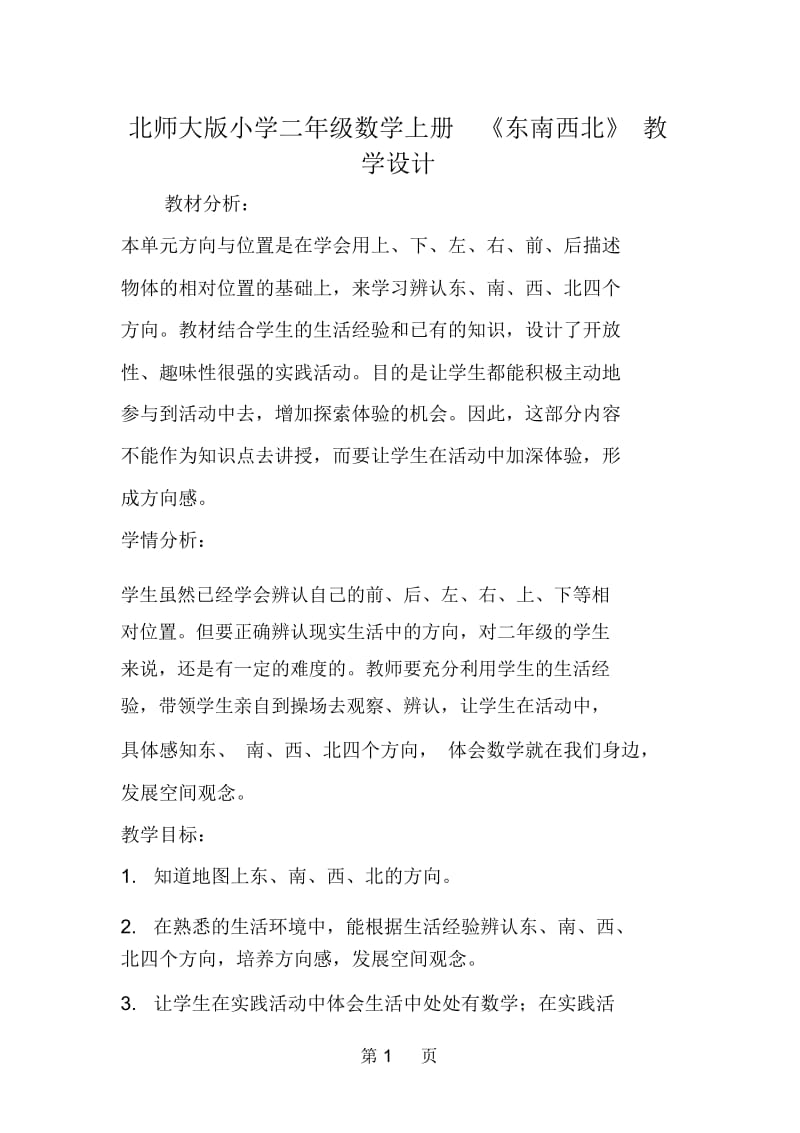 北师大版小学二年级数学上册《东南西北》教学设计.docx_第1页