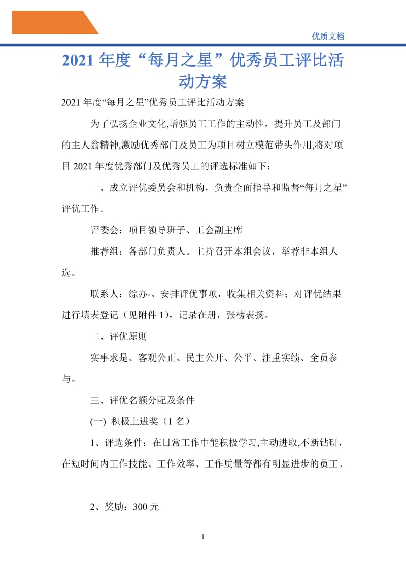 2021年度“每月之星”优秀员工评比活动方案.doc_第1页