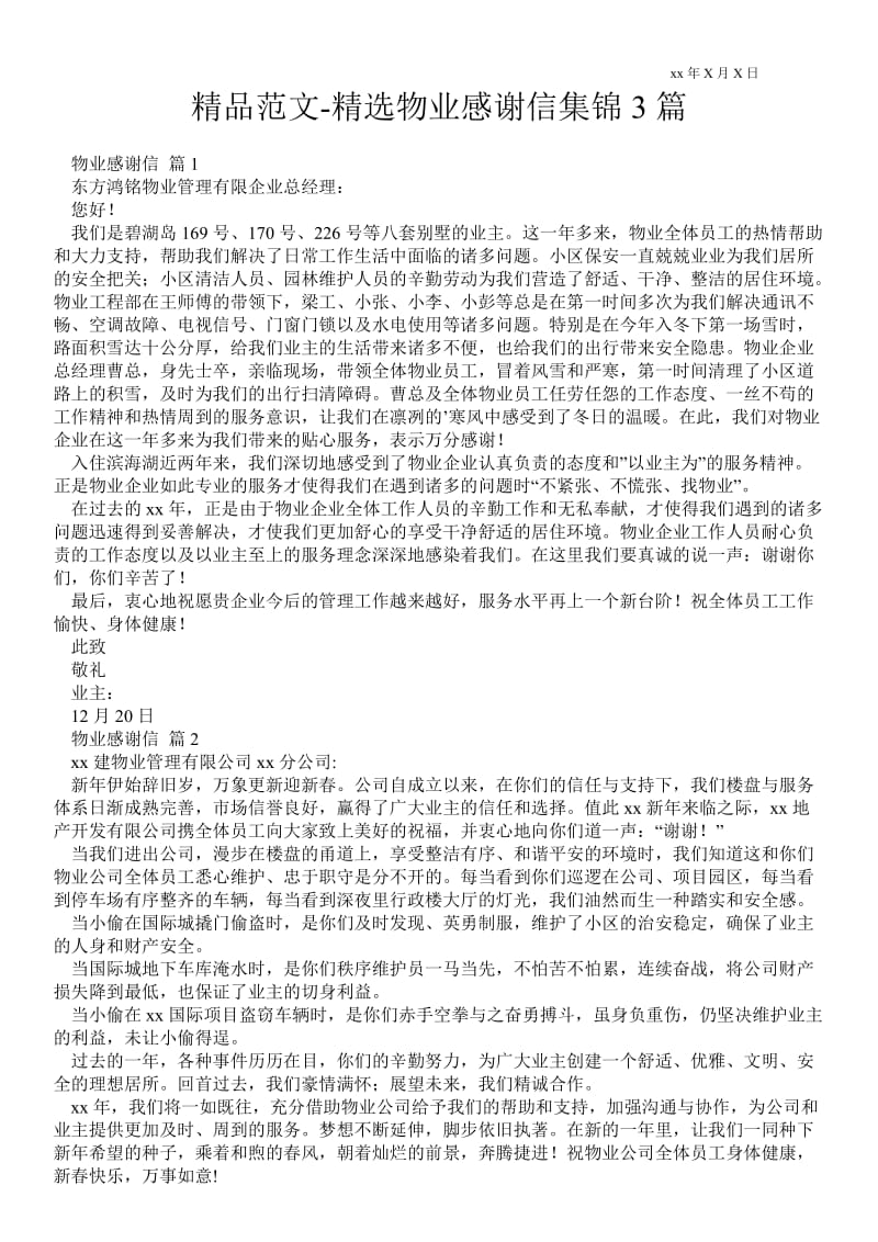 2021精选物业感谢信集锦3篇 .doc_第1页