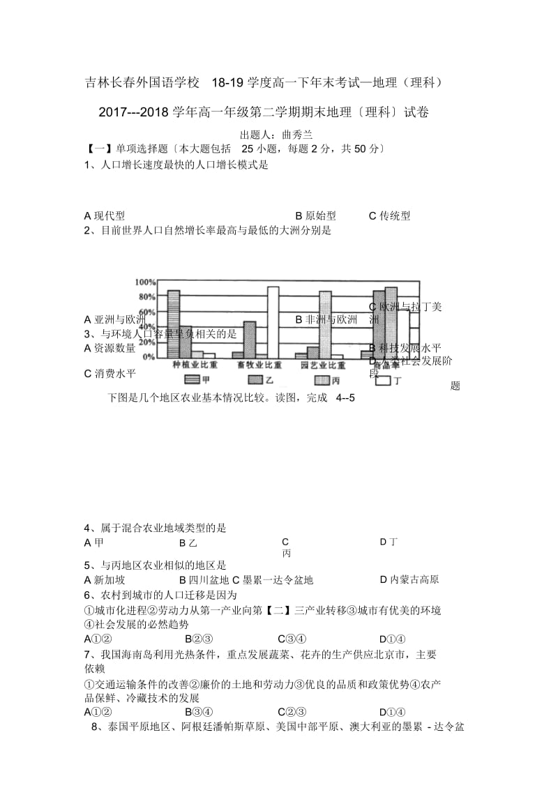 吉林长春外国语学校18-19学度高一下年末考试—地理(理科).docx_第1页