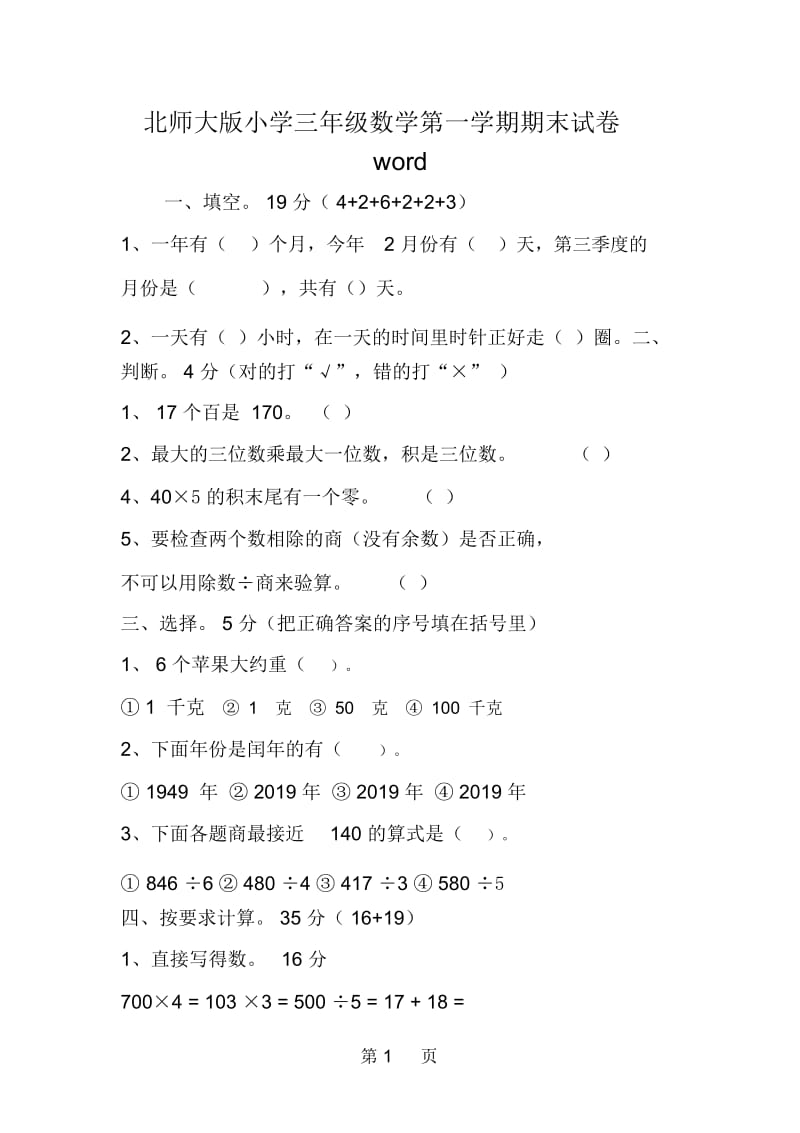 北师大版小学三年级数学第一学期期末试卷word.docx_第1页