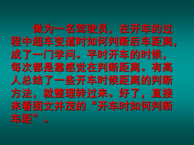 《开车如何判断车距》PPT课件.ppt_第2页