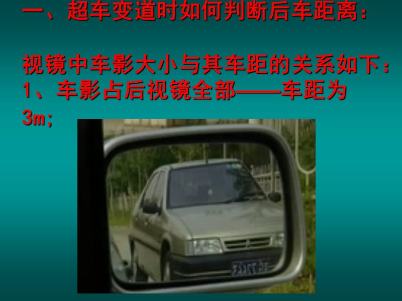 《开车如何判断车距》PPT课件.ppt_第3页