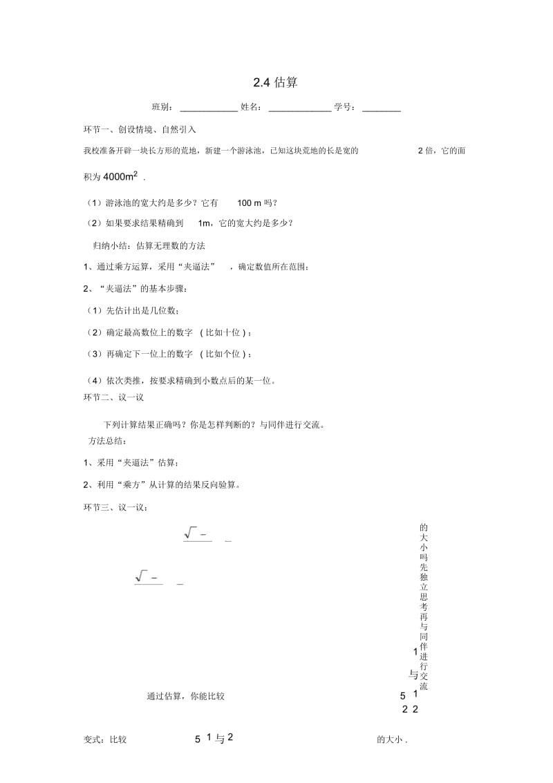 北师大版数学八上2.4《估算》学案.docx_第1页