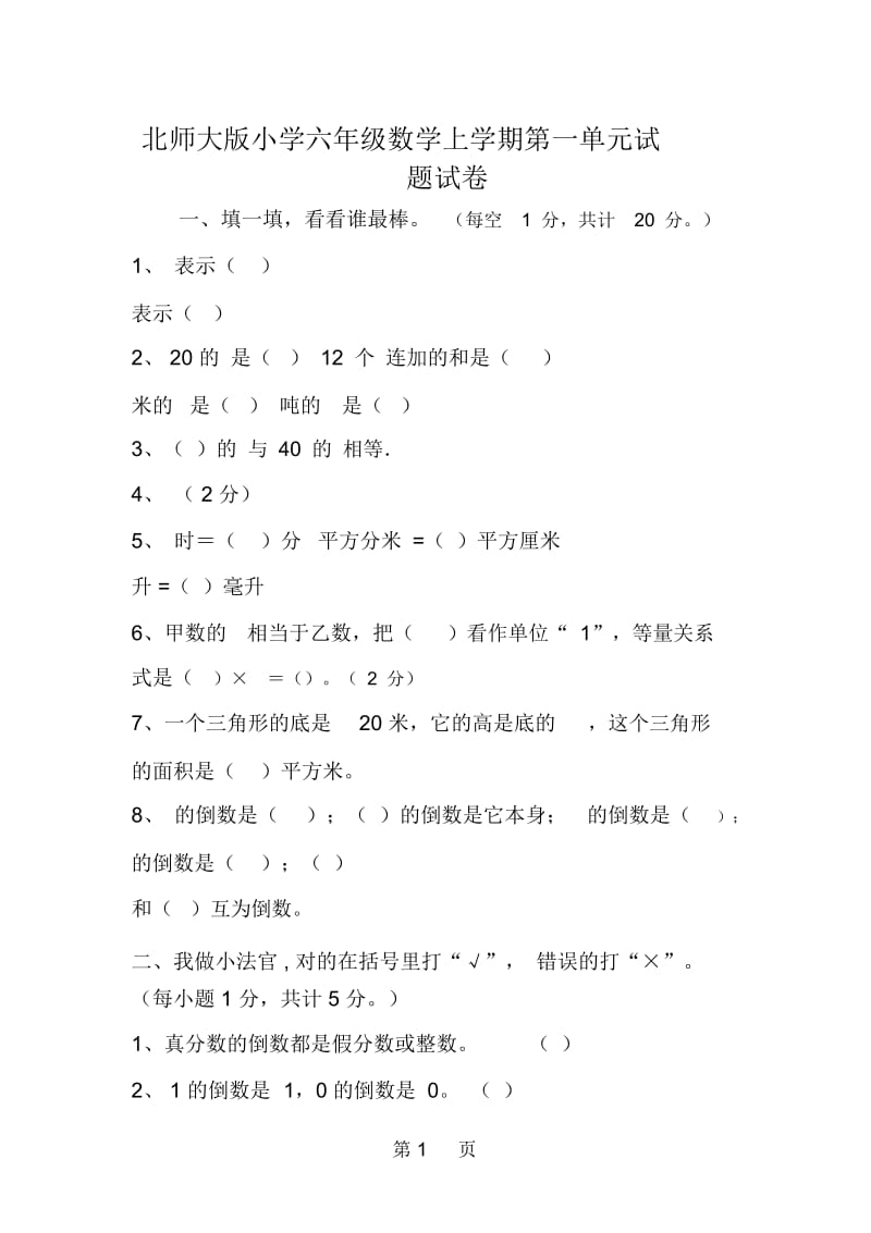 北师大版小学六年级数学上学期第一单元试题试卷.docx_第1页