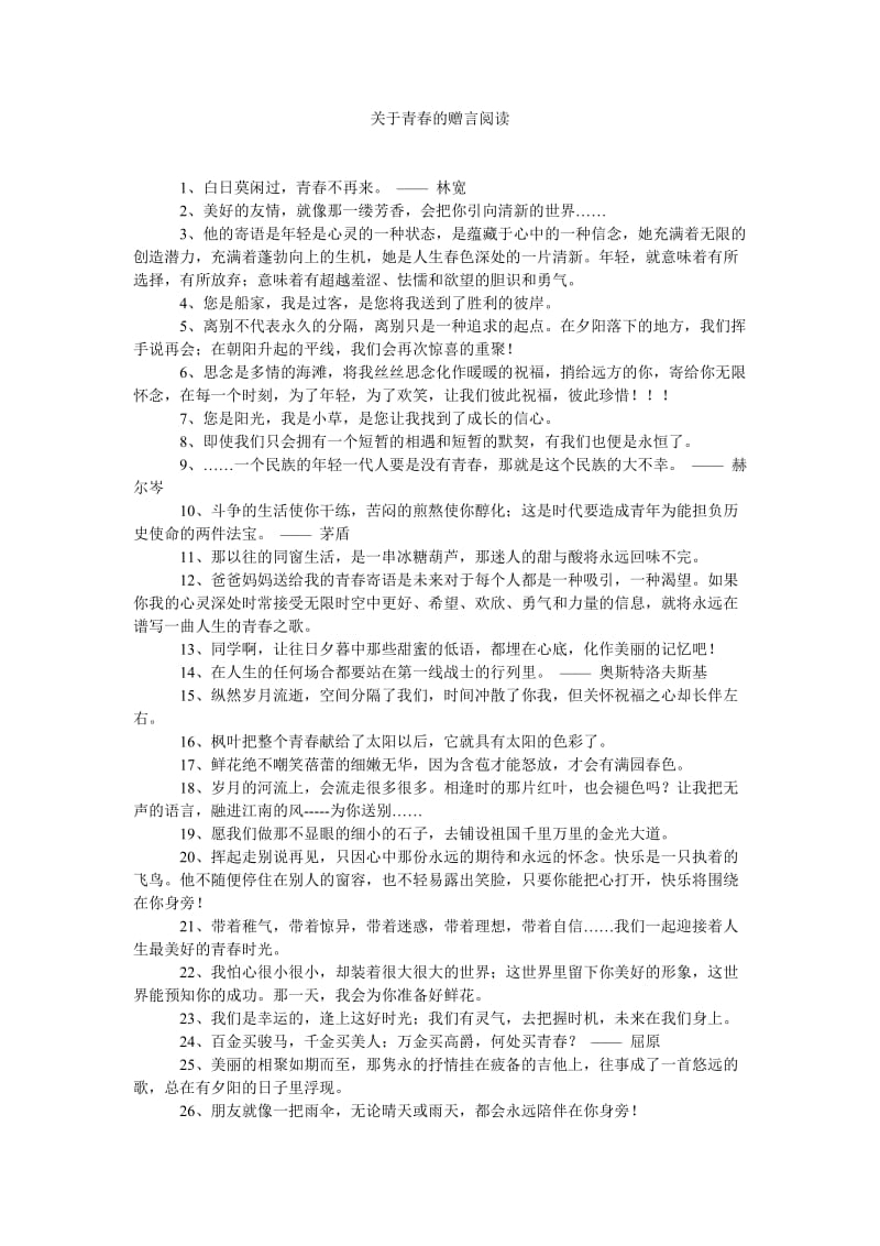 《关于青春的赠言阅读》.doc_第1页