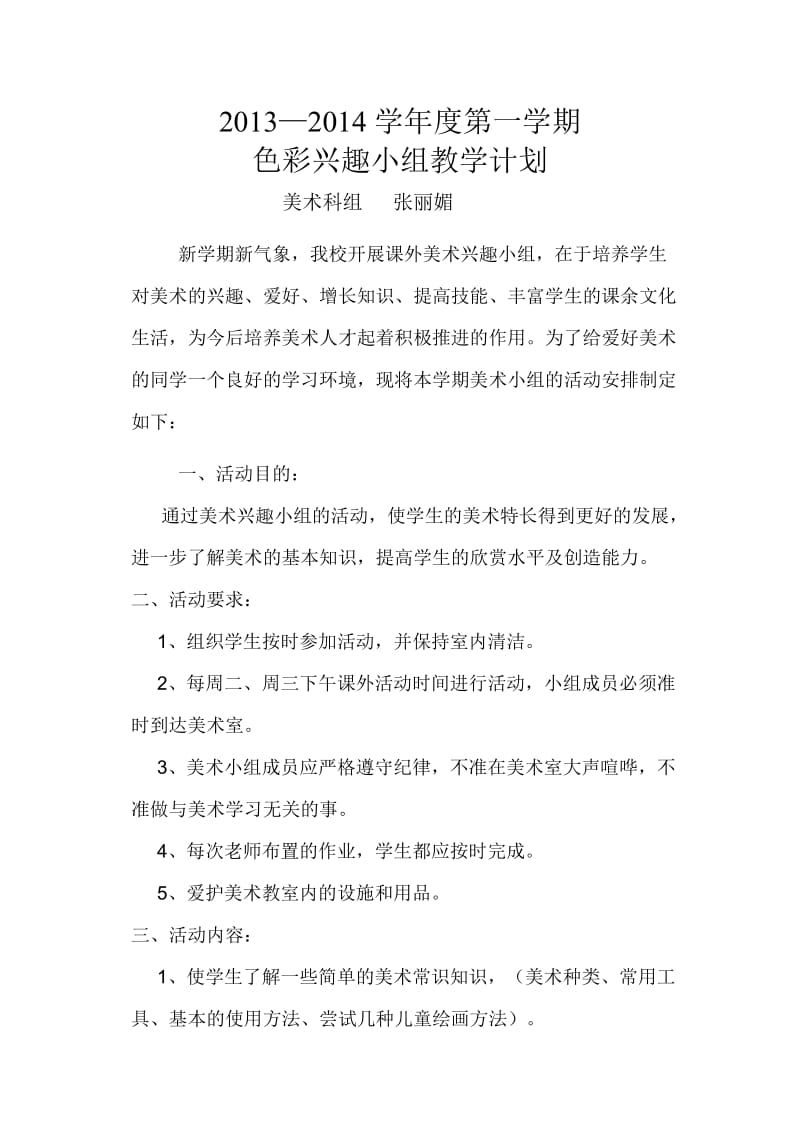 2013-2014学年度第一学期色彩兴趣小组计划.doc_第1页