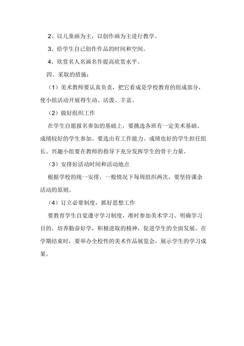 2013-2014学年度第一学期色彩兴趣小组计划.doc_第2页