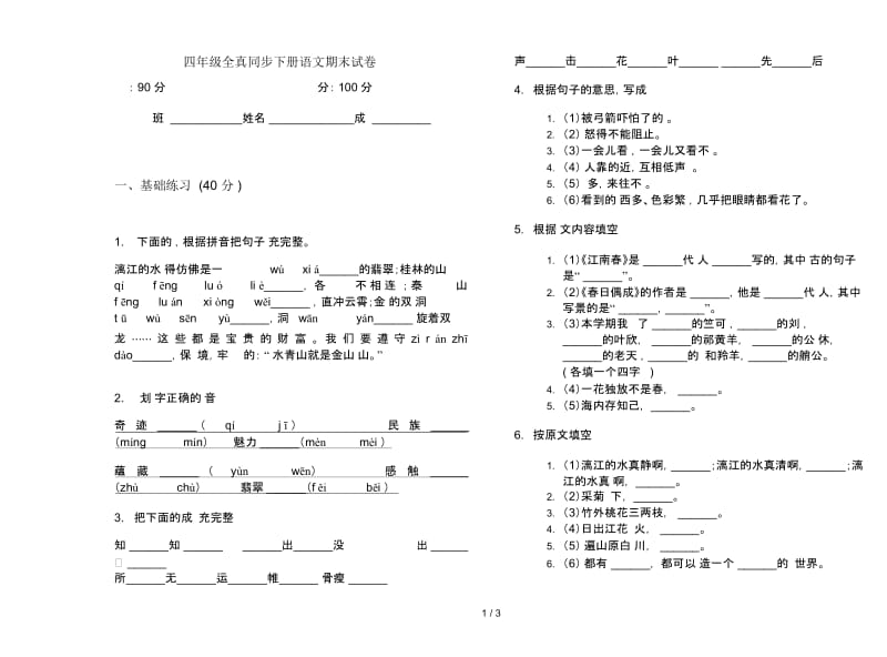 四年级全真同步下册语文期末试卷.docx_第1页