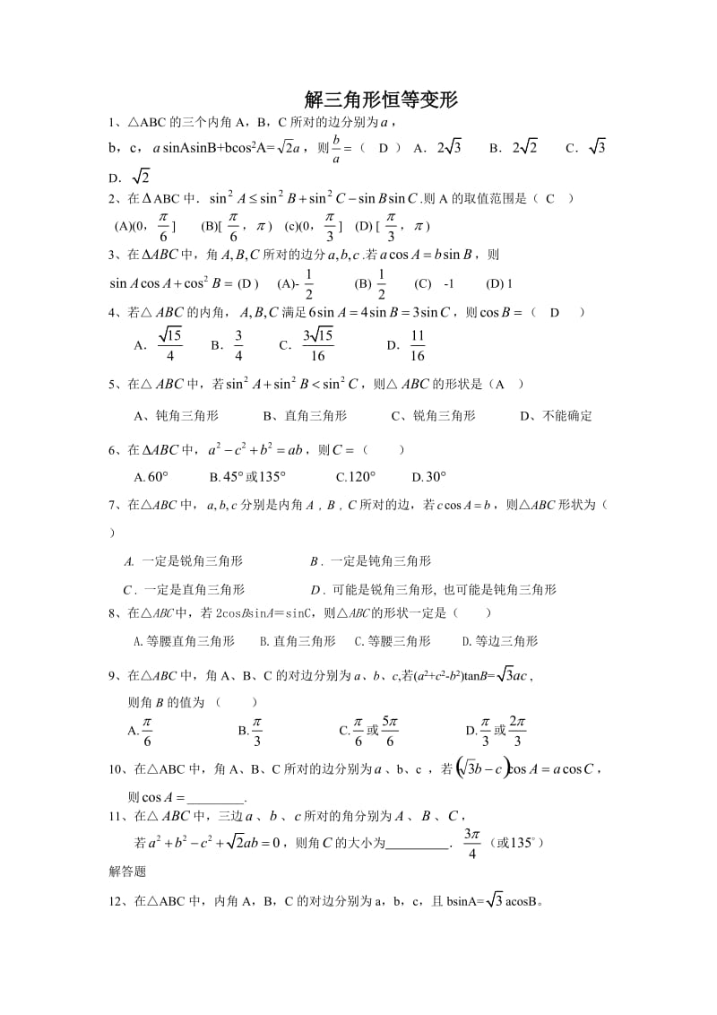 解三角形恒等变形突破.doc_第1页