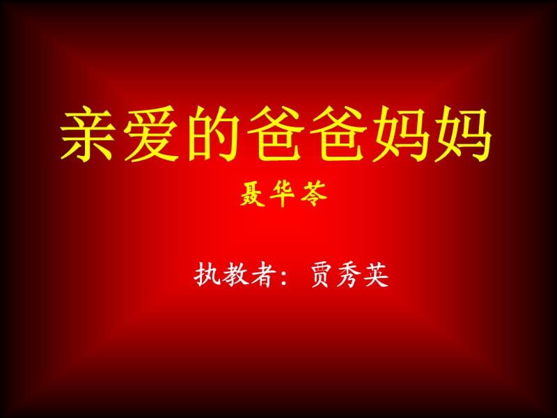 录像课件：亲爱的爸爸妈妈].ppt_第1页