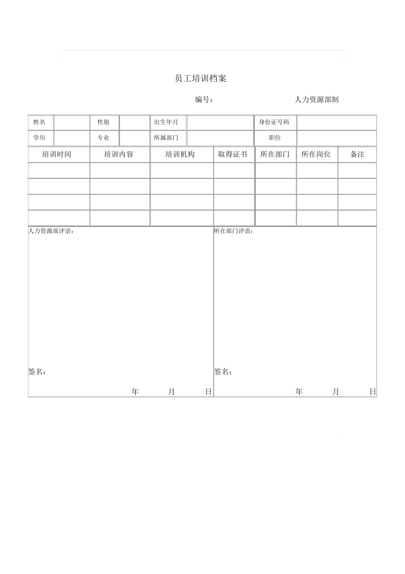 员工培训档案(3).docx_第1页