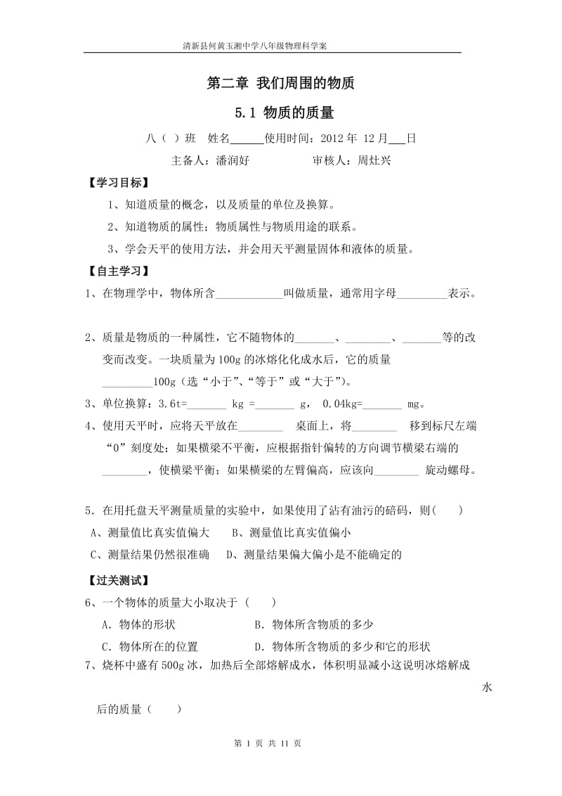 第五章我们周围的物质学案.doc_第1页