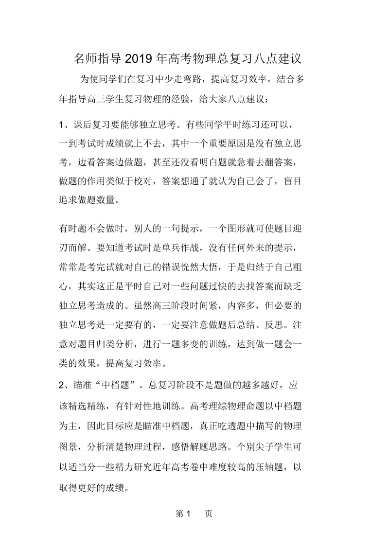 名师指导高考物理总复习八点建议.docx_第1页