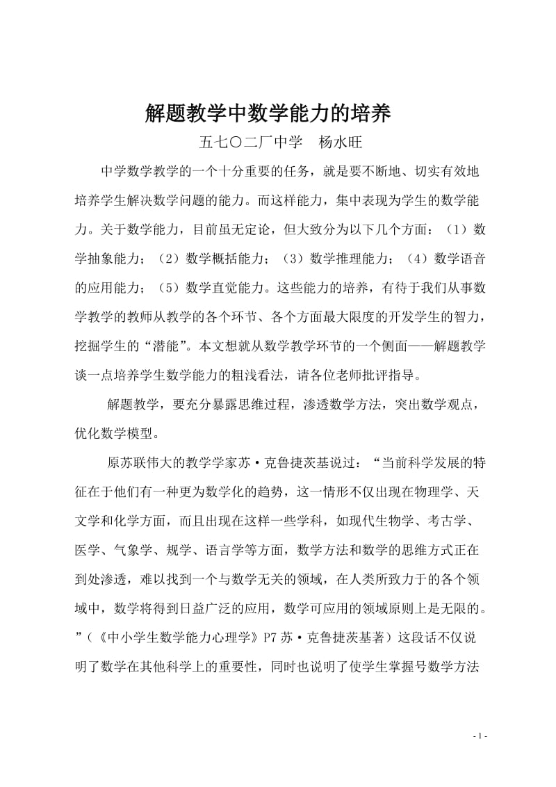 解题教学中数学能力的培养.doc_第1页