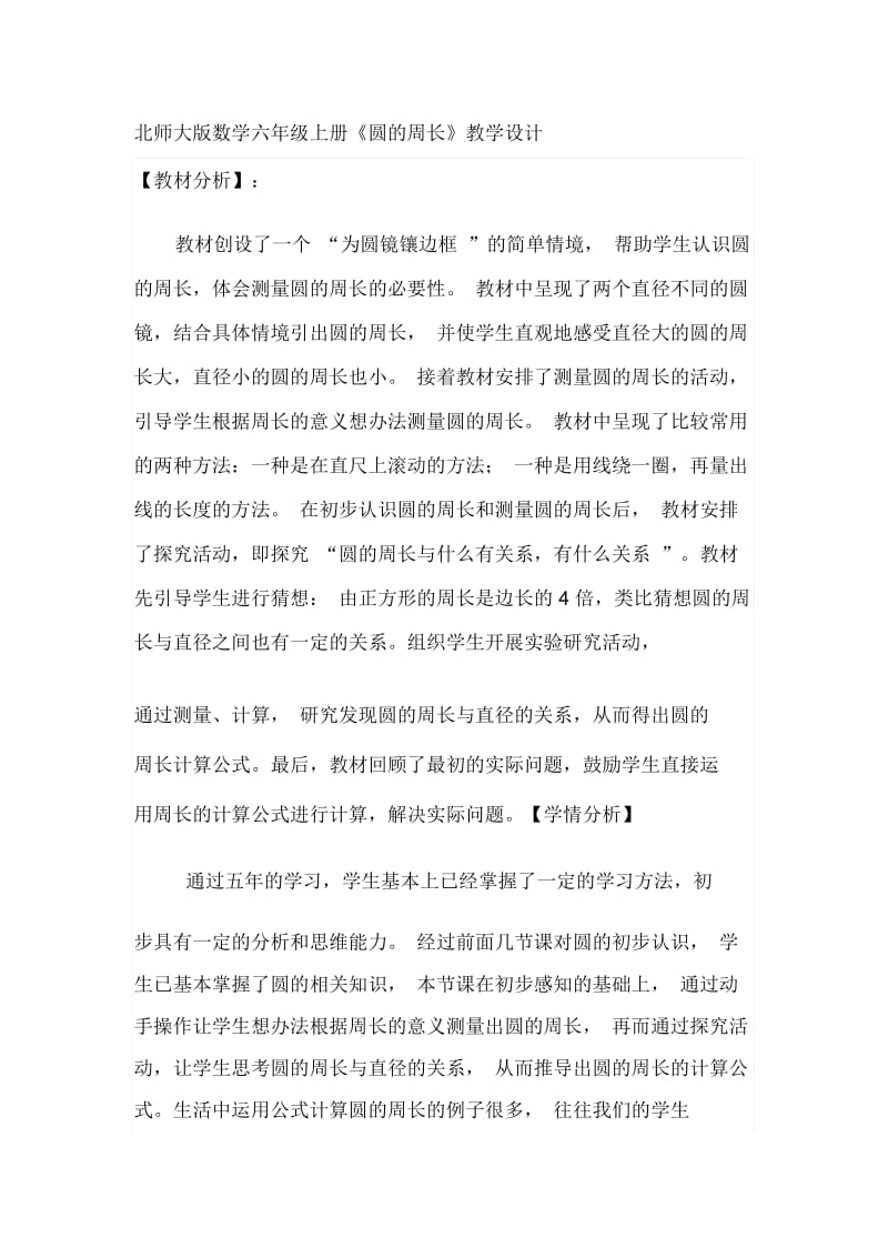 北师大版数学六年级上册圆的周长教学设计.docx_第1页