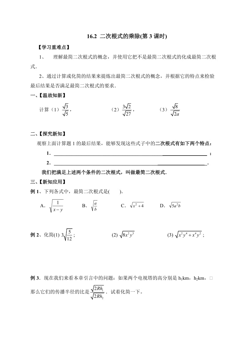 《二次根式的乘除（3）》导学案.doc_第1页