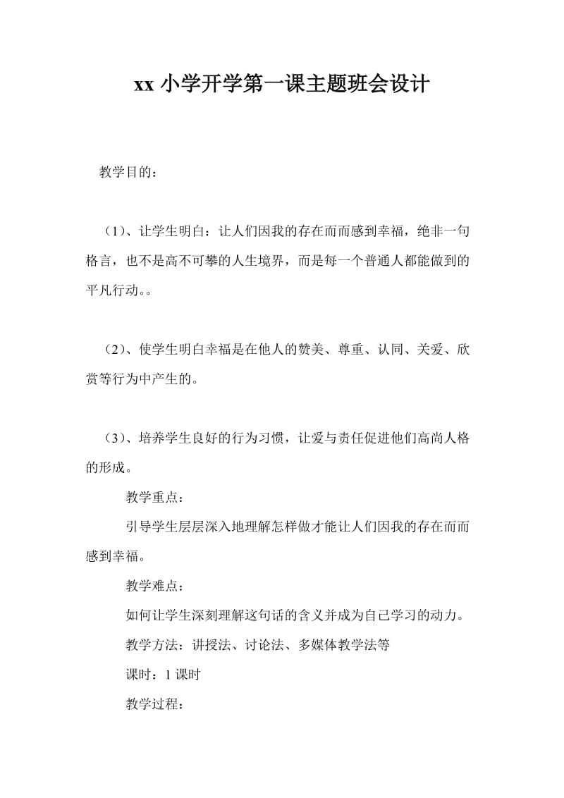 20xx小学开学第一课主题班会设计.doc_第1页