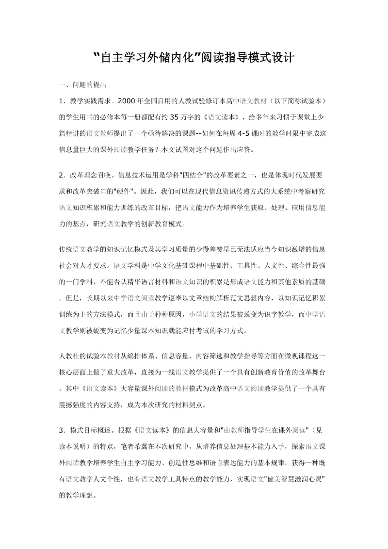 “自主学习外储内化”阅读指导模式设计.doc_第1页