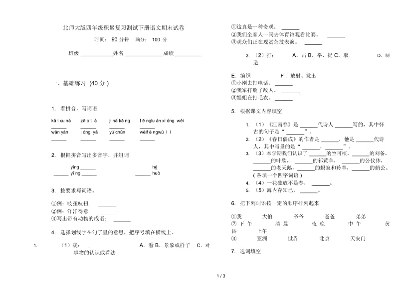 北师大版四年级积累复习测试下册语文期末试卷.docx_第1页