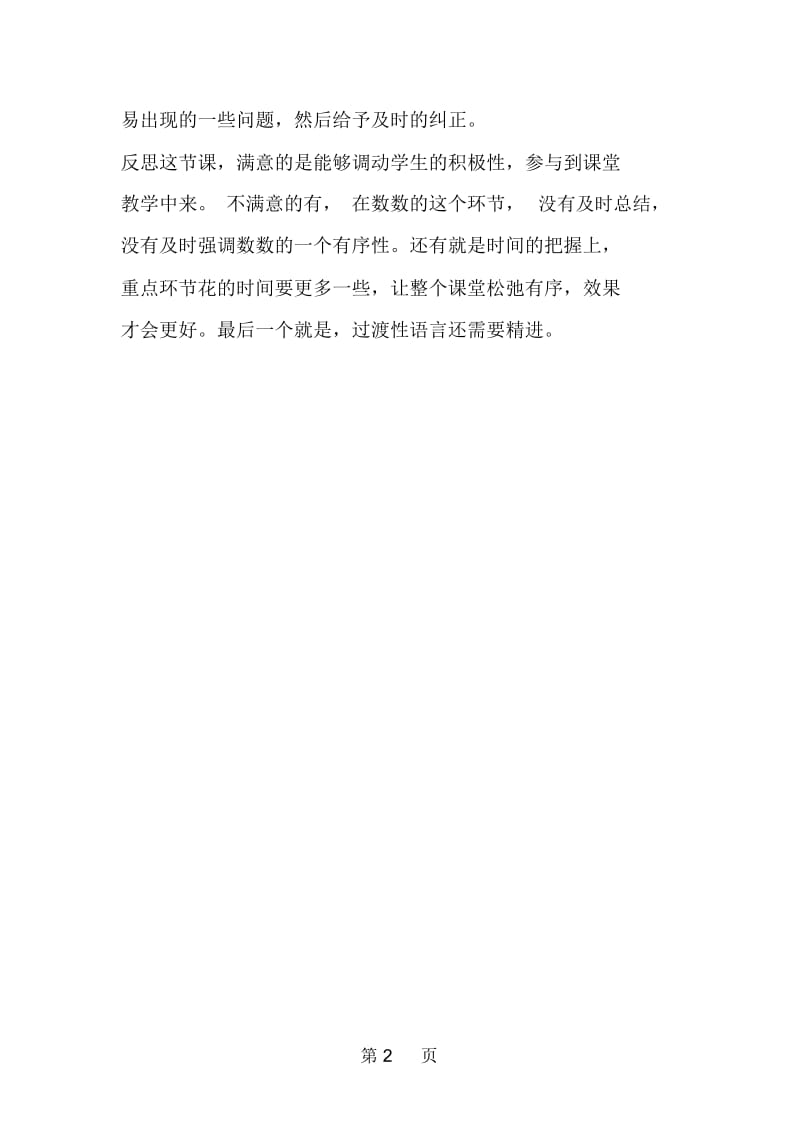 北师大版数学一年级上册《文具》教学反思.docx_第2页