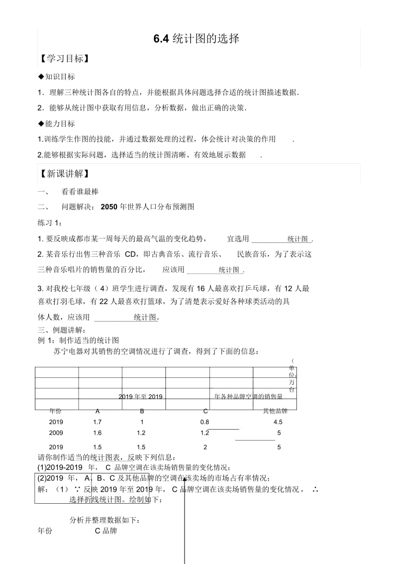 北师大版数学七上64《统计图的选择》优质导学案(无答案).docx_第1页