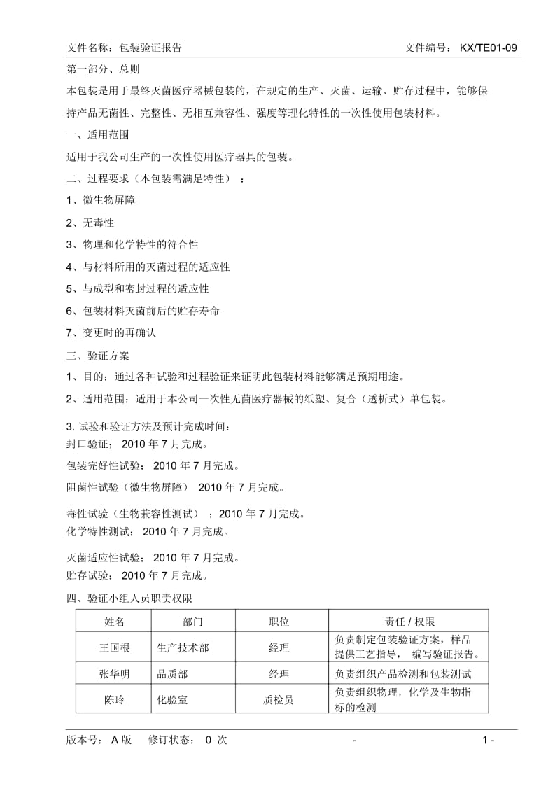 医疗器械包装验证文件DOC.docx_第1页