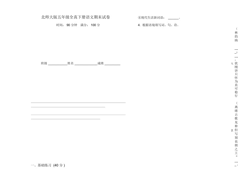 北师大版五年级全真下册语文期末试卷.docx_第1页