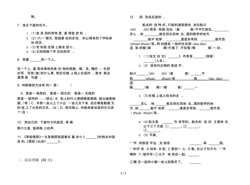 北师大版五年级全真下册语文期末试卷.docx_第3页