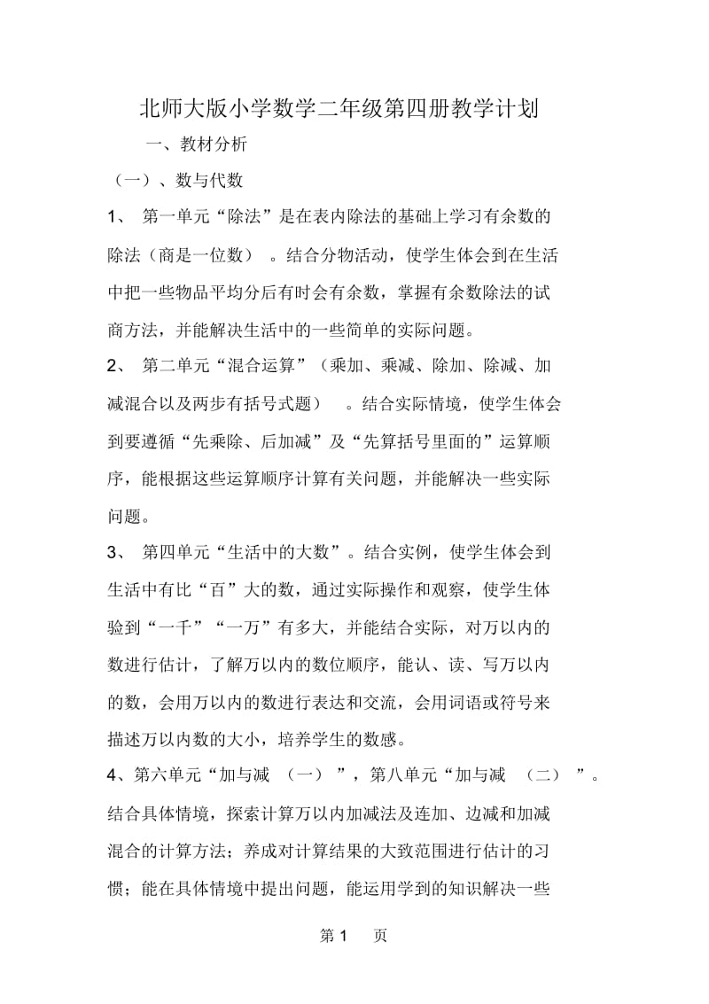 北师大版小学数学二年级第四册教学计划.docx_第1页