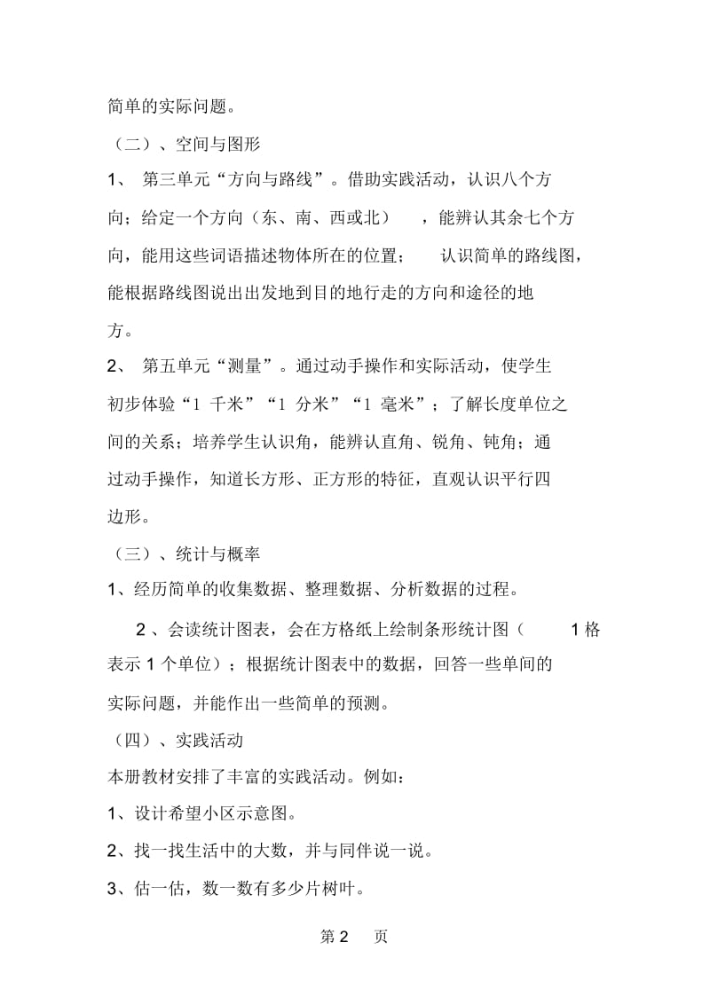 北师大版小学数学二年级第四册教学计划.docx_第2页