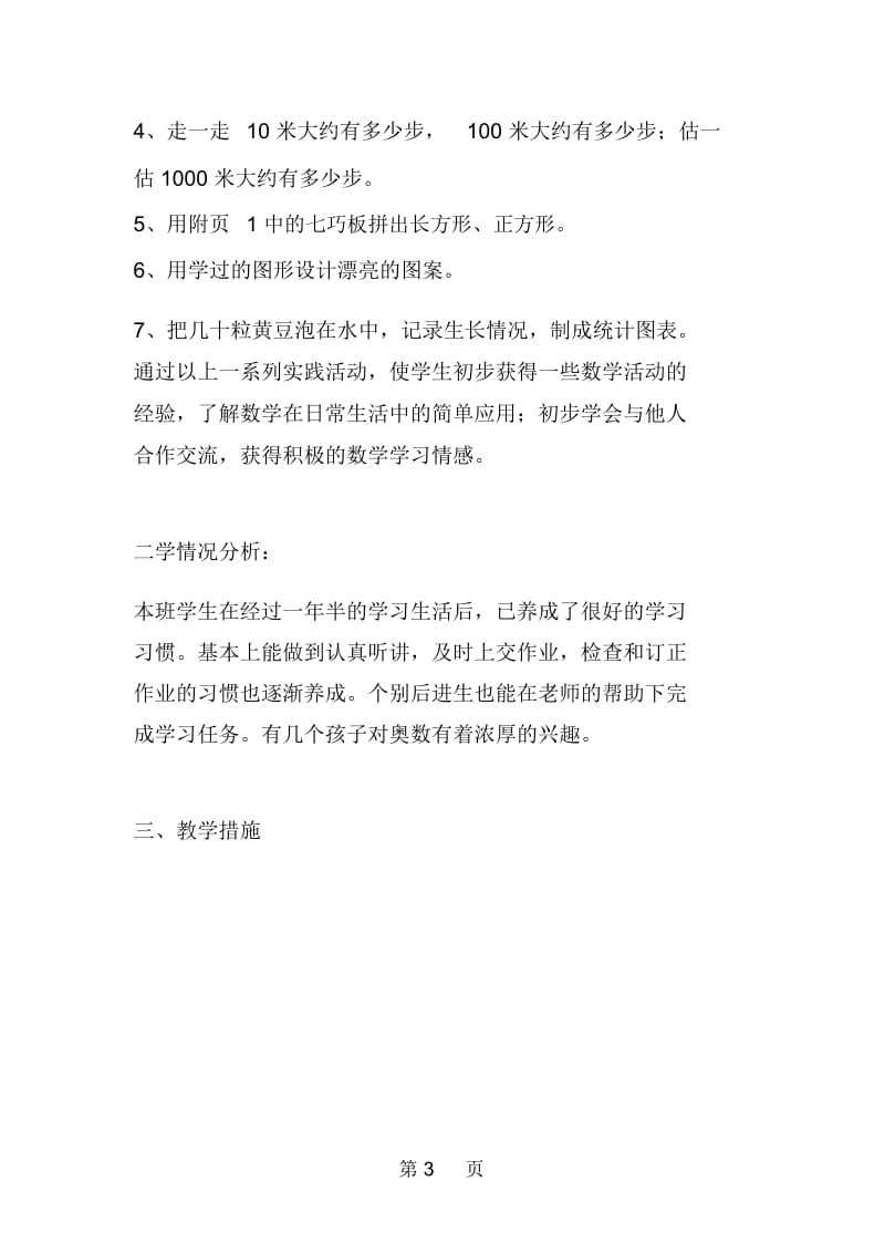 北师大版小学数学二年级第四册教学计划.docx_第3页