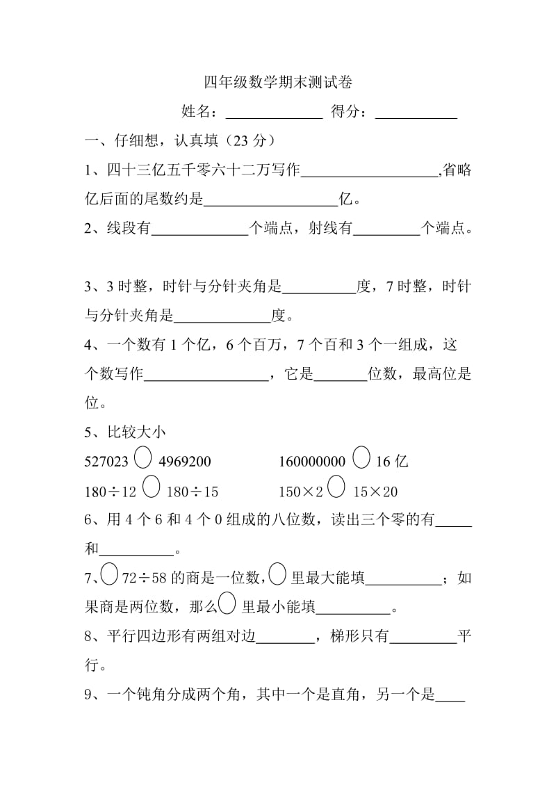 四年级数学期末测试卷上册.doc_第1页