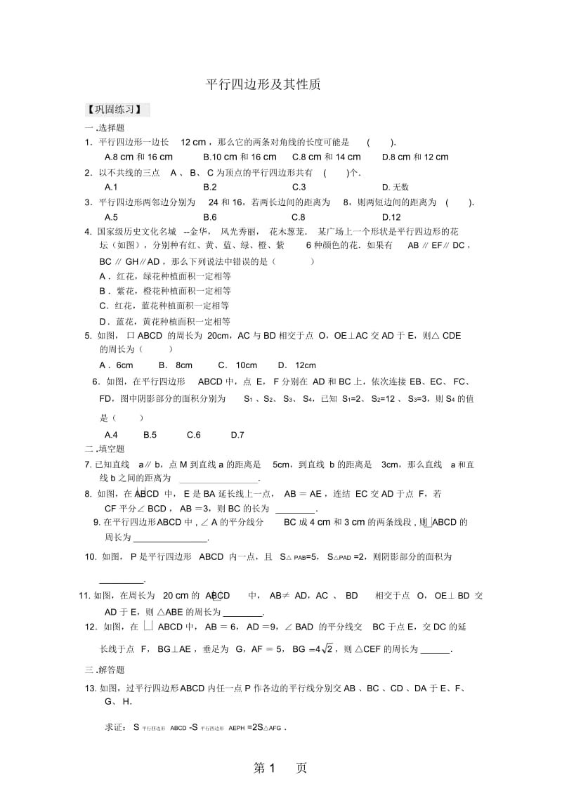 北师大版数学八年级下册61平行四边形的性质同步练习.docx_第1页