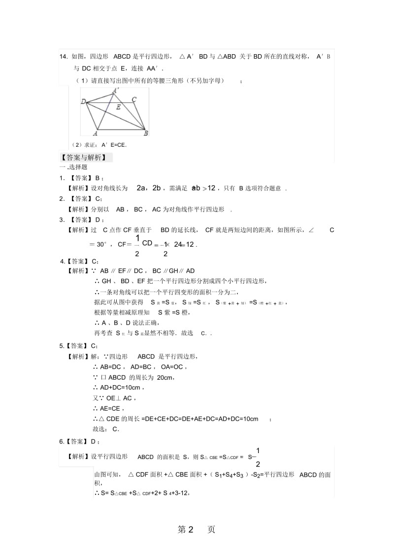 北师大版数学八年级下册61平行四边形的性质同步练习.docx_第2页