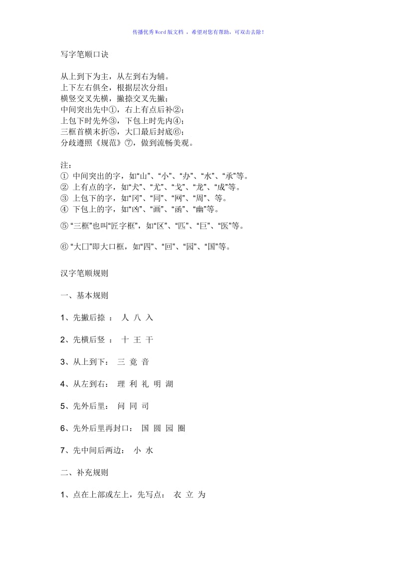 写字笔顺口诀Word版.doc_第1页