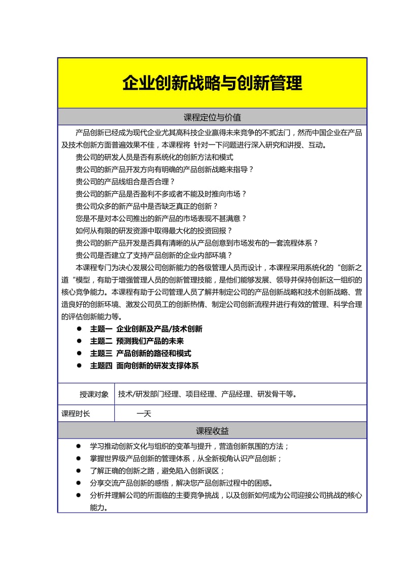 企业培训讲师杨修平企业创新战略和创新管理.doc_第1页