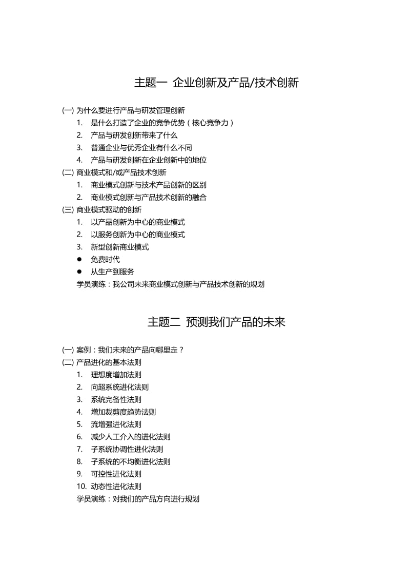 企业培训讲师杨修平企业创新战略和创新管理.doc_第2页