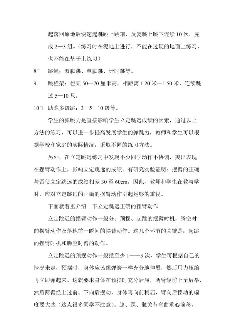 介绍锻炼提高立定跳远成绩的几种方法.doc_第2页